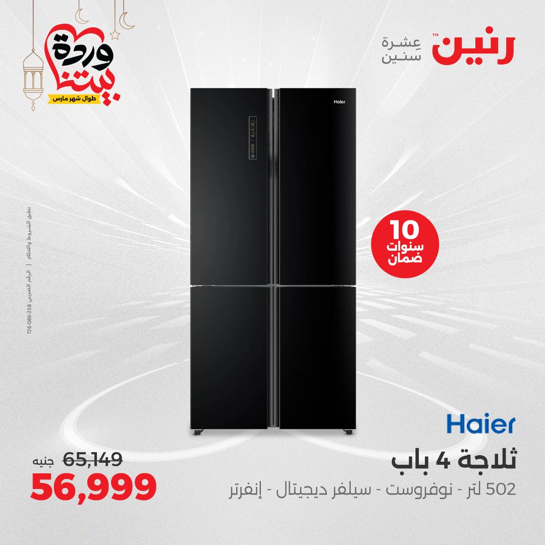 raneen offers from 1mar to 12mar 2025 عروض رنين من 1 مارس حتى 12 مارس 2025 صفحة رقم 44